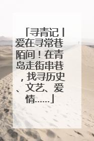 寻青记丨爱在寻常巷陌间！在青岛走街串巷，找寻历史、文艺、爱情……