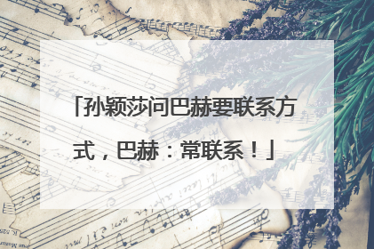 孙颖莎问巴赫要联系方式，巴赫：常联系！