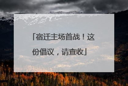 宿迁主场首战！这份倡议，请查收