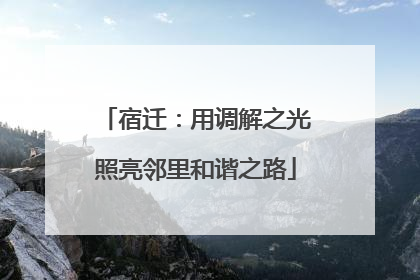 宿迁：用调解之光照亮邻里和谐之路