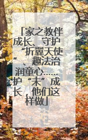 家之教伴成长、守护“折翼天使”、趣法治润童心……护“未”成长，他们这样做