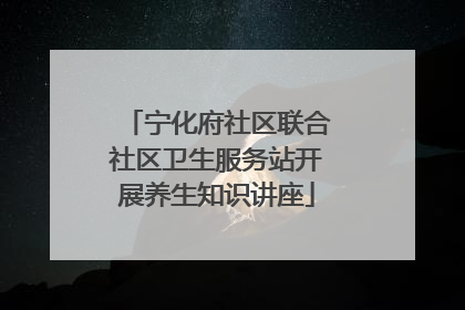 宁化府社区联合社区卫生服务站开展养生知识讲座