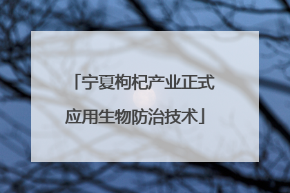 宁夏枸杞产业正式应用生物防治技术