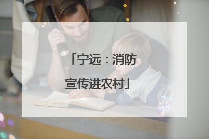 宁远：消防宣传进农村