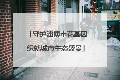 守护淄博市花基因 织就城市生态盛景