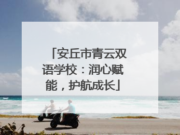 安丘市青云双语学校：润心赋能，护航成长