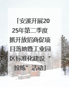 安溪开展2025年第二季度抓开放招商促项目落地暨工业园区标准化建设“拉练”活动