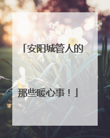 安阳城管人的那些暖心事！