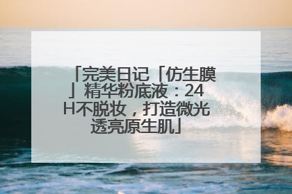 完美日记「仿生膜」精华粉底液：24H不脱妆，打造微光透亮原生肌