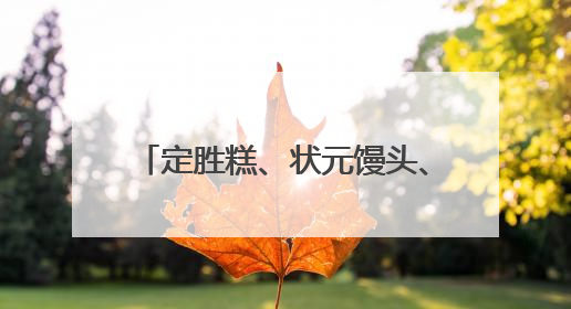 定胜糕、状元馒头、高考花束，热销！《90早新闻》来了