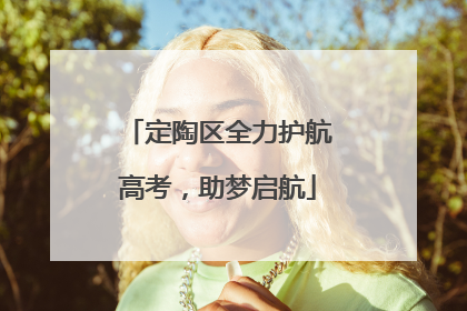 定陶区全力护航高考，助梦启航