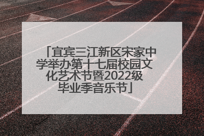 宜宾三江新区宋家中学举办第十七届校园文化艺术节暨2022级毕业季音乐节