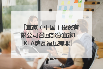 宜家（中国）投资有限公司召回部分宜家IKEA牌瓦福压蒜器