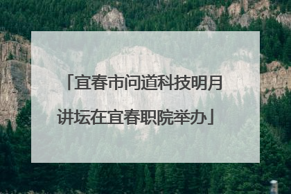 宜春市问道科技明月讲坛在宜春职院举办