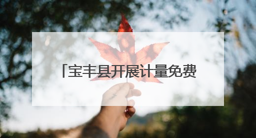 宝丰县开展计量免费检定上门服务活动