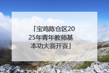 宝鸡陈仓区2025年青年教师基本功大赛开赛