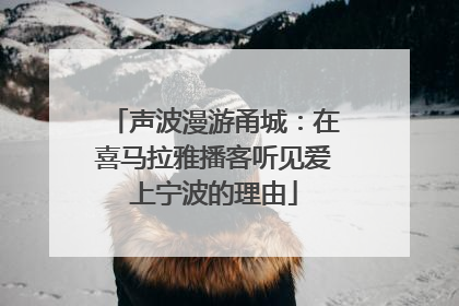 声波漫游甬城：在喜马拉雅播客听见爱上宁波的理由