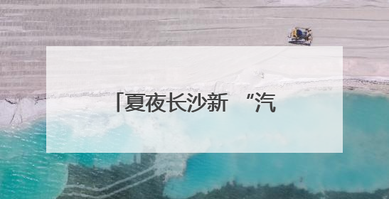 夏夜长沙新 “汽” 象：大窑饮品如何在麻辣江湖里 “冒” 出清凉？