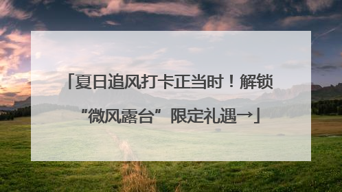 夏日追风打卡正当时！解锁“微风露台”限定礼遇→