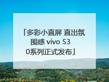 多彩小直屏 直出氛围感 vivo S30系列正式发布