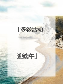 多彩活动迎端午
