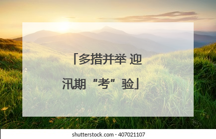 多措并举 迎汛期“考”验