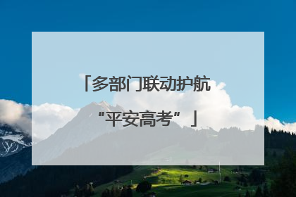 多部门联动护航“平安高考”