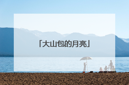 大山包的月亮