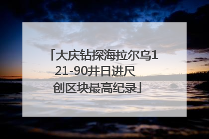 大庆钻探海拉尔乌121-90井日进尺 创区块最高纪录