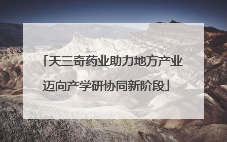 天三奇药业助力地方产业迈向产学研协同新阶段