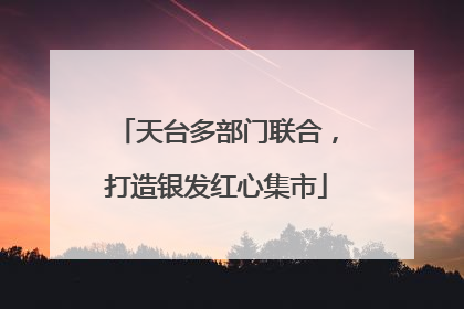 天台多部门联合，打造银发红心集市