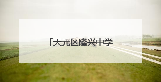天元区隆兴中学开展丰富多彩的项目实践活动
