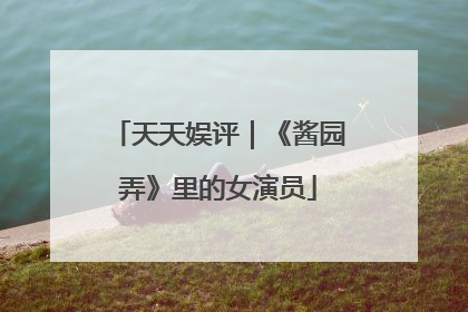 天天娱评｜《酱园弄》里的女演员