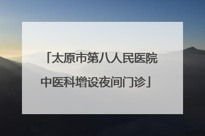 太原市第八人民医院中医科增设夜间门诊