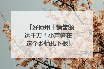 好德州丨销售额达千万！小芦笋在这个乡镇扎下根
