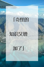 奇怪的知识又增加了