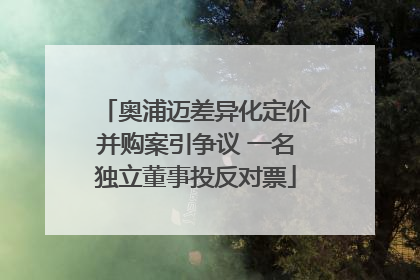 奥浦迈差异化定价并购案引争议 一名独立董事投反对票