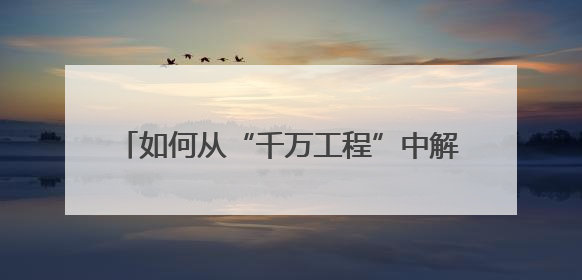如何从“千万工程”中解锁乡村振兴密码  17家媒体及网络大V探访蓝田