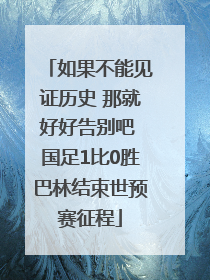 如果不能见证历史 那就好好告别吧 国足1比0胜巴林结束世预赛征程