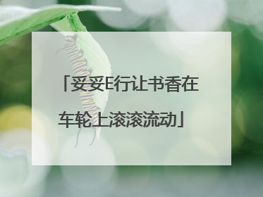 妥妥E行让书香在车轮上滚滚流动