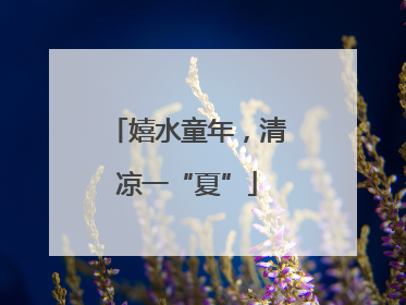 嬉水童年，清凉一“夏”