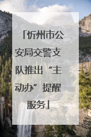忻州市公安局交警支队推出“主动办”提醒服务
