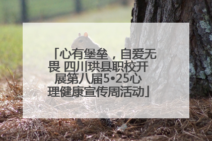 心有堡垒，自爱无畏 四川珙县职校开展第八届5•25心理健康宣传周活动