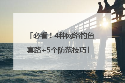必看！4种网络钓鱼套路+5个防范技巧