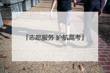 志愿服务 护航高考