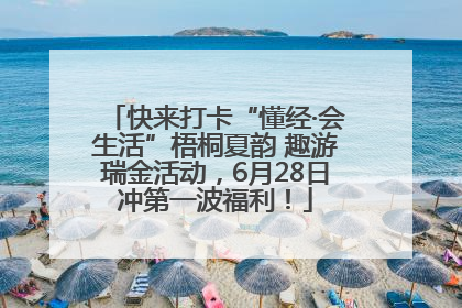 快来打卡“懂经·会生活”梧桐夏韵 趣游瑞金活动，6月28日冲第一波福利！