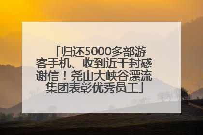 归还5000多部游客手机、收到近千封感谢信！尧山大峡谷漂流集团表彰优秀员工