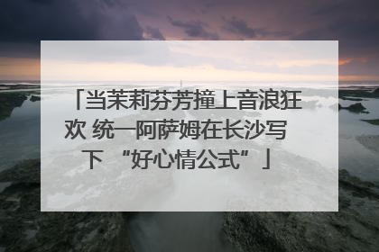 当茉莉芬芳撞上音浪狂欢 统一阿萨姆在长沙写下 “好心情公式”