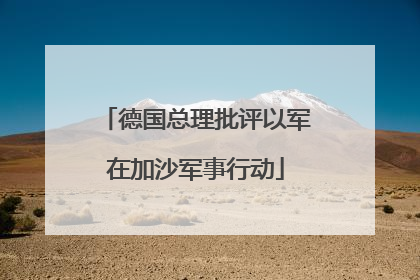德国总理批评以军在加沙军事行动
