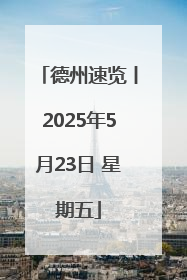 德州速览丨2025年5月23日 星期五